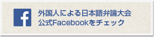 「外国人による日本語弁論大会」公式Facebookをみる